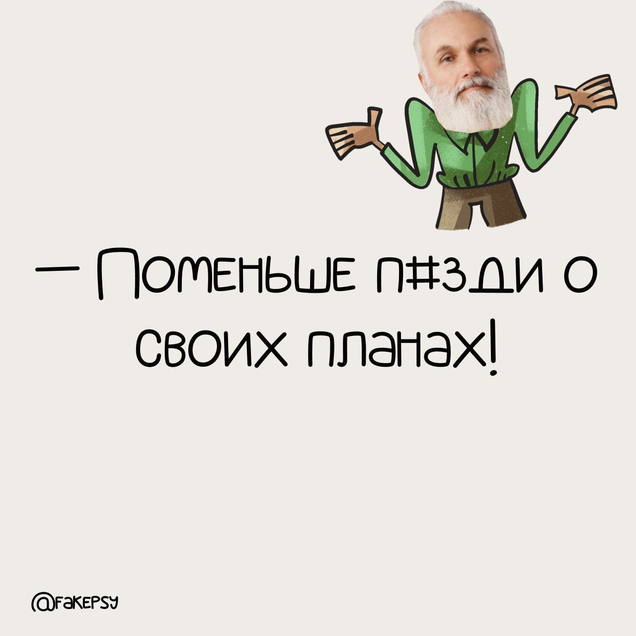 Этот психолог не спасёт твою жизнь.💀
Но научит жить без лишнего бреда и нытья.💡
Психолог без лицензии ( — честный канал с иронией, дерзостью и простыми мыслями, которые заходят лучше любой терапии | Сетка — социальная сеть от hh.ru