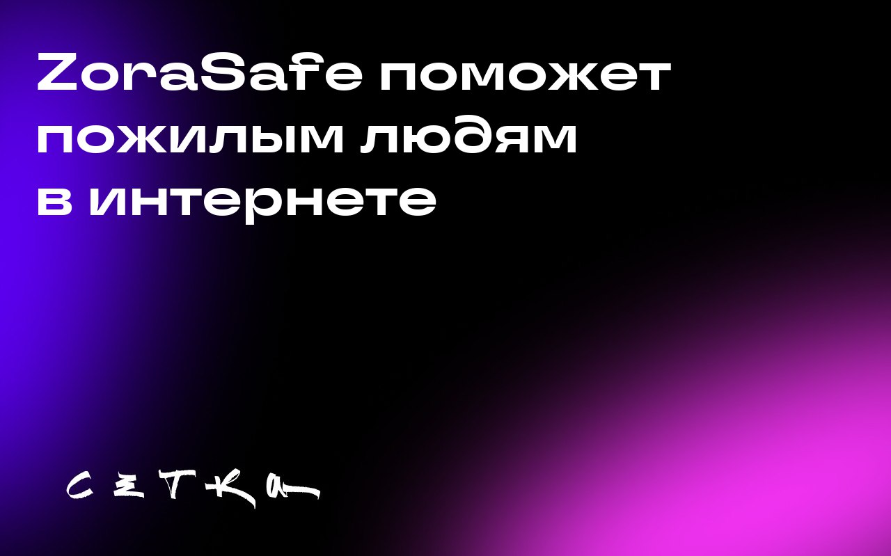 ZoraSafe поможет пожилым людям в интернете
Сестры Кэтрин Каров и Элли Кинг Каров основали стартап ZoraSafe, чтобы защитить пожилых людей от мошенников и хакеров в интернете | Сетка — социальная сеть от hh.ru