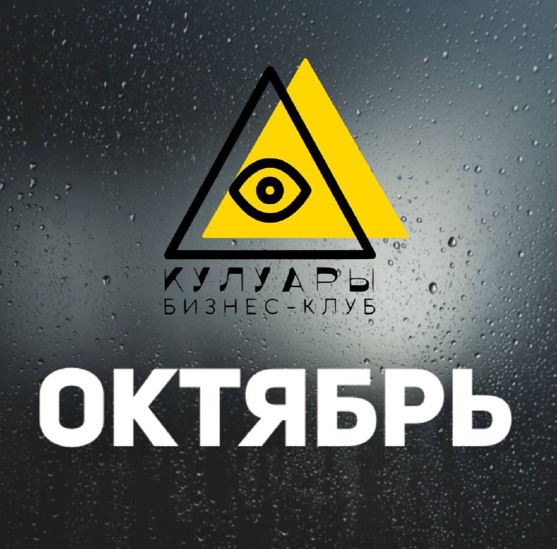 Бизнес-клуб «Кулуары»
КЛЮЧЕВЫЕ СОБЫТИЯ ОКТЯБРЯ
👺встреча резидентов в Москве ДАТА УТОЧНЯЕТСЯ
👺17, 24, 31 числа (пятницы) 10:00 МСК — РАЗБОРЫ: онлайн разбор вашего бизнеса или дела с Павлом Янчуком
👺2 ч... | Сетка — социальная сеть от hh.ru