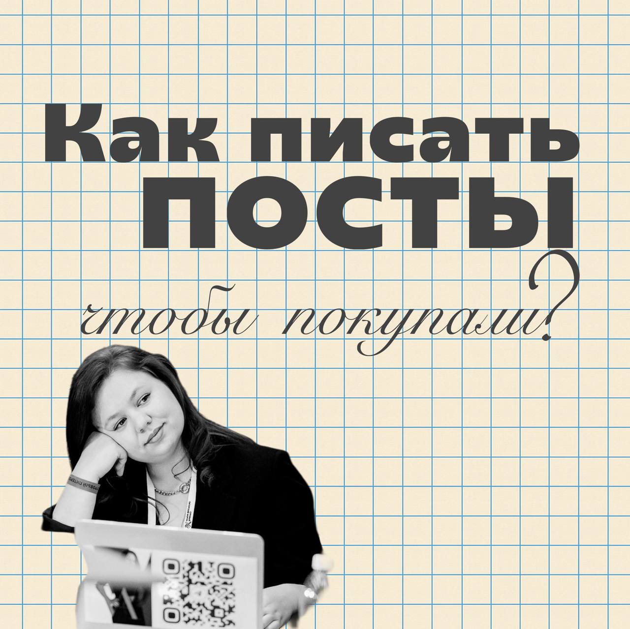 Как писать каждый пост, чтобы точно покупали!
Я знаю тот самый секрет, из-за которого одни посты собирают лайки, а другие — чеки на 10 миллионов рублей.
Недавно я написала текст для застройщика | Сетка — социальная сеть от hh.ru