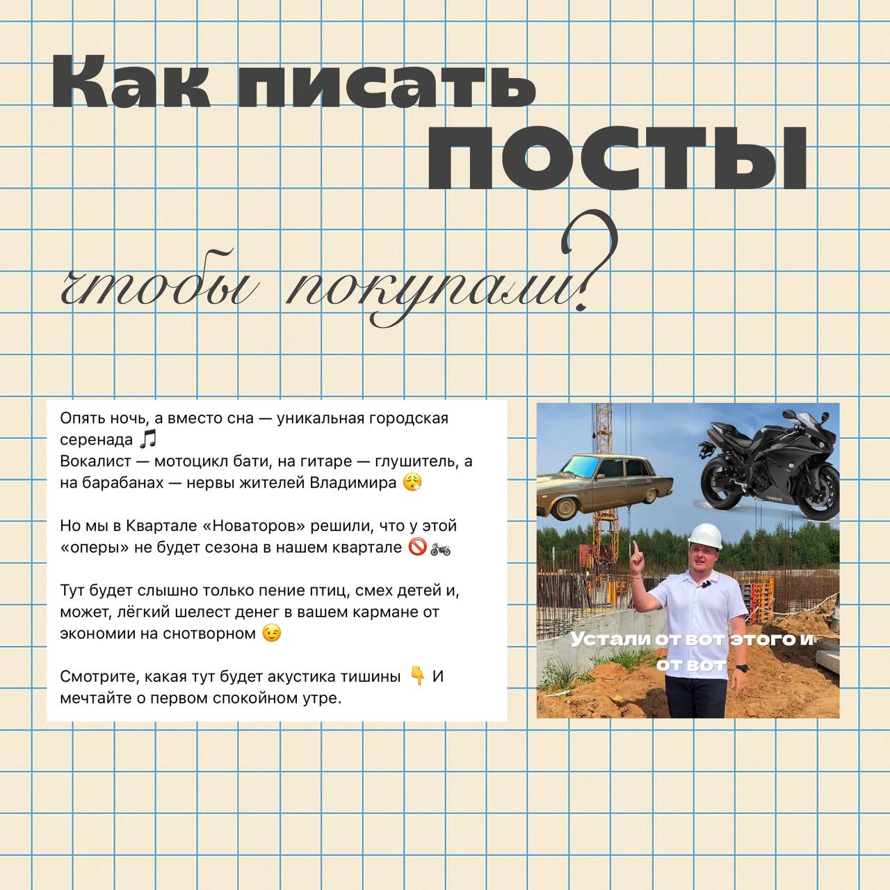 Как писать каждый пост, чтобы точно покупали!
Я знаю тот самый секрет, из-за которого одни посты собирают лайки, а другие — чеки на 10 миллионов рублей.
Недавно я написала текст для застройщика | Сетка — социальная сеть от hh.ru