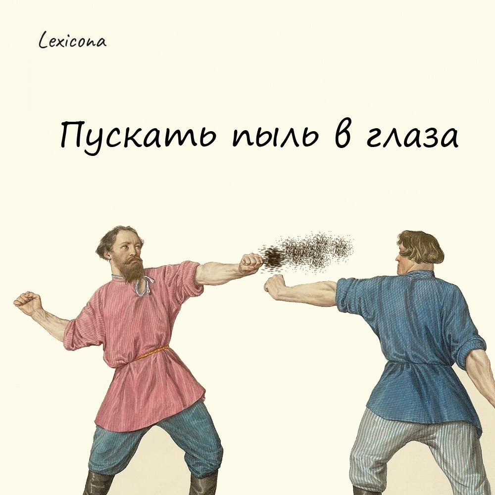 Пускать пыль в глаза👁️‍🗨️
Во времена процветания на Руси кулачных боёв, бойцы, неуверенные в своих силах, очкуя быть опиздюленными, прибегали к грязным методам🤜 | Сетка — социальная сеть от hh.ru