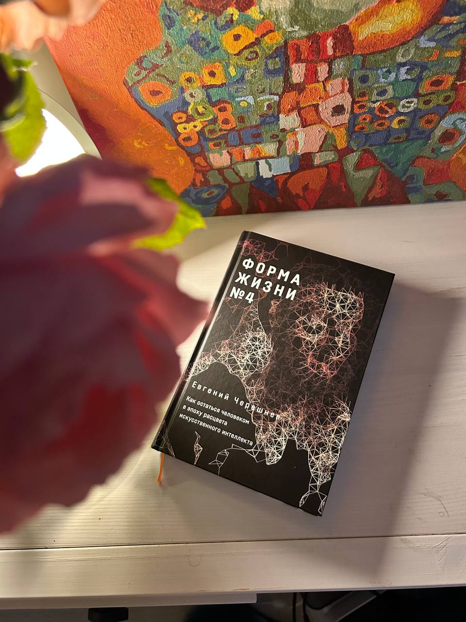 Читаю книгу Черешнева «Форма жизни #4» и ловлю себя на мысли: все разговоры “ИИ захватит мир” звучат преждевременно, если вспомнить несколько простых вещей:
• Машина может просчитать, но не прожить | Сетка — социальная сеть от hh.ru