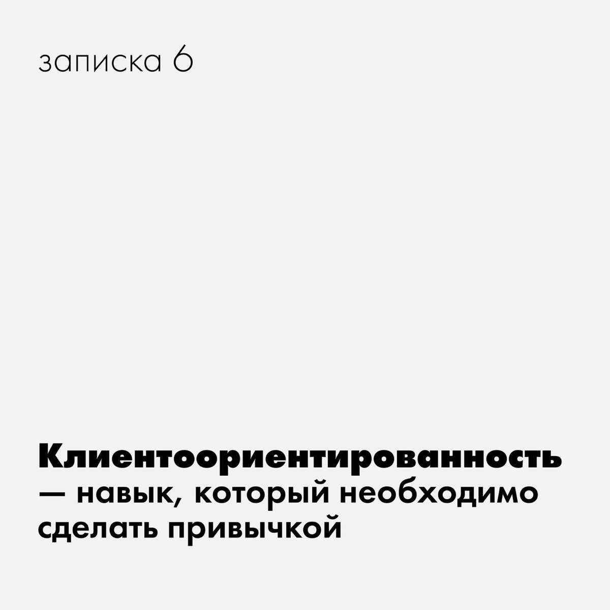 Клиентоориентированность — лучшая привычка для бизнеса | Сетка — социальная сеть от hh.ru