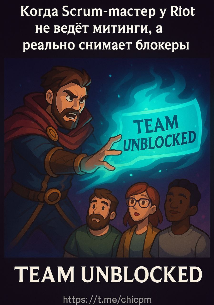 Riot Games - как превратить Agile культуру в полноценную систему управления в креативной организации
Вечер воскресенья, значит мы опять с сыном вдвоем, значит есть время поговорить о важном, и значит ... | Сетка — социальная сеть от hh.ru
