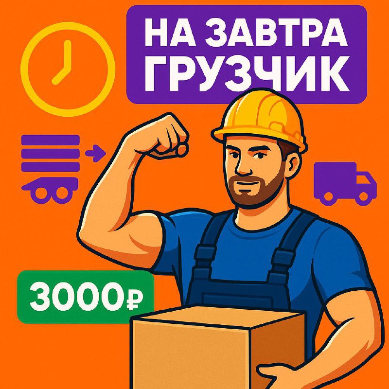 ♦️НА ЗАВТРА ГРУЗЧИК♦️
💪2 грузика на 7ч
Будут доп час🕛
💸3000р
🛤️Адрес : Ⓜ️ 1- северная линия
⚠️Фронт : работа на складе, перемещать декинга и загружать в машину.
☎️писать на вотсап
+79858309865 | Сетка — социальная сеть от hh.ru