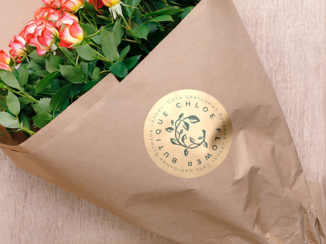 🖼 «Как мы создали элегантный брендинг для сети цветочных бутиков»
Chloe — признанный лидер рынка флористики в Кирове с 2018 года, известный высоким качеством цветов и доступными ценами | Сетка — социальная сеть от hh.ru