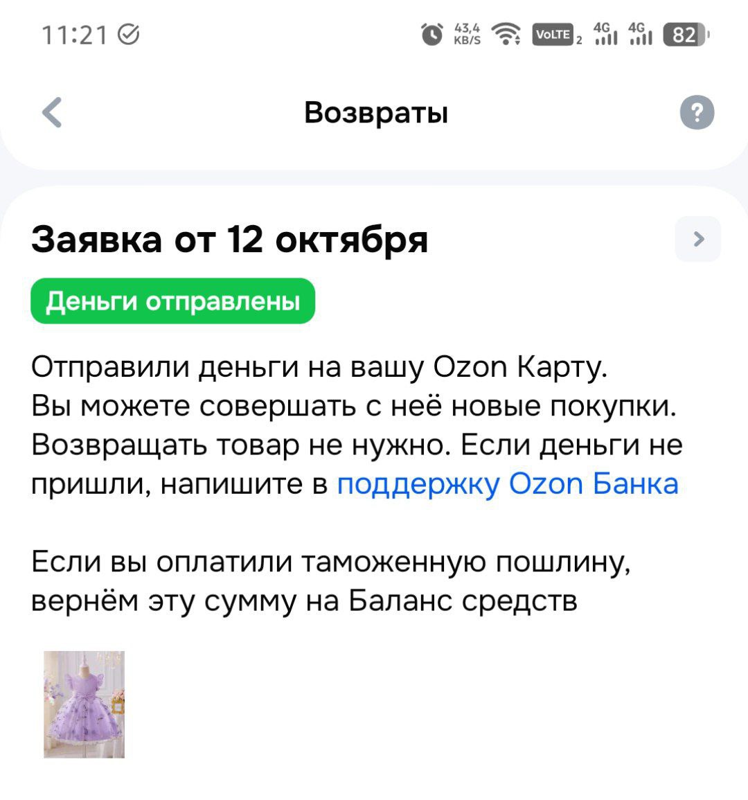 🛍️ История одной доставки от OZONE GLOBAL
Заказала дочке платье на день рождения — симпатичное, милое… но оказалось, что оно слишком короткое | Сетка — социальная сеть от hh.ru