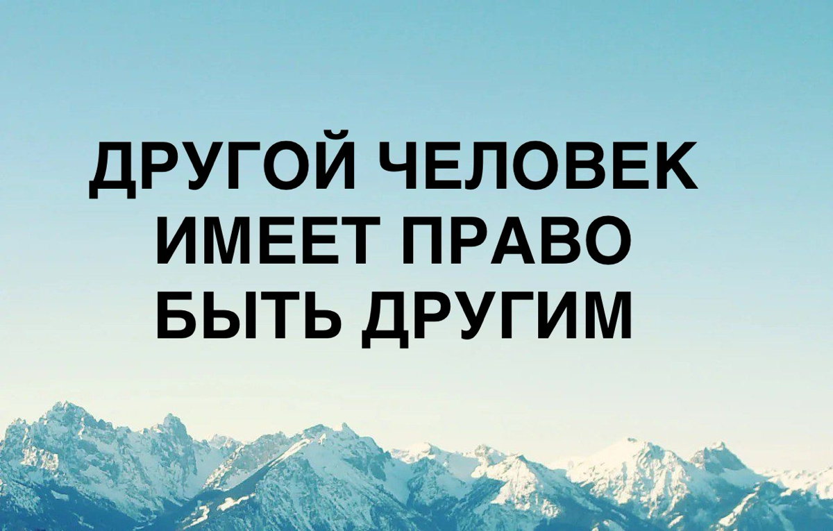 Что ощущаешь, когда читаешь фразу?
Какие первые мысли?
Про что это для тебя?
Есть ли согласие?
Другой человек также имеет право быть собой, иметь свое мнение, свою позицию, отличную от твоей, по-своем... | Сетка — социальная сеть от hh.ru