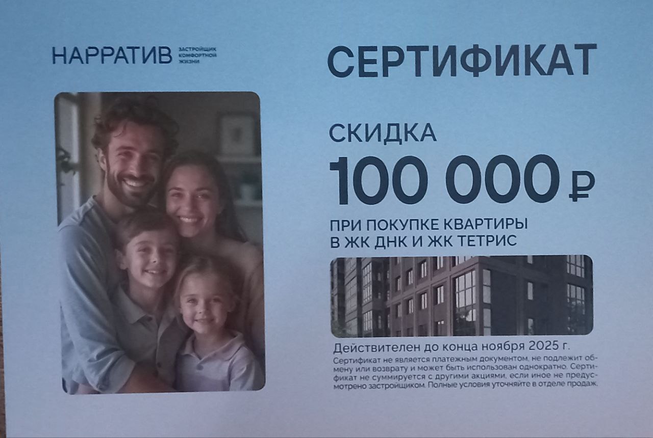 Подарю этот сертификат тем кто бысрее всех принимает решение 🏃‍♀️🏃
.
Акция действует до
31 ноября 2025
.
В жк ДНК и жк ТЕТРИС
.
📍О проектах подробно на сайте👇 | Сетка — социальная сеть от hh.ru