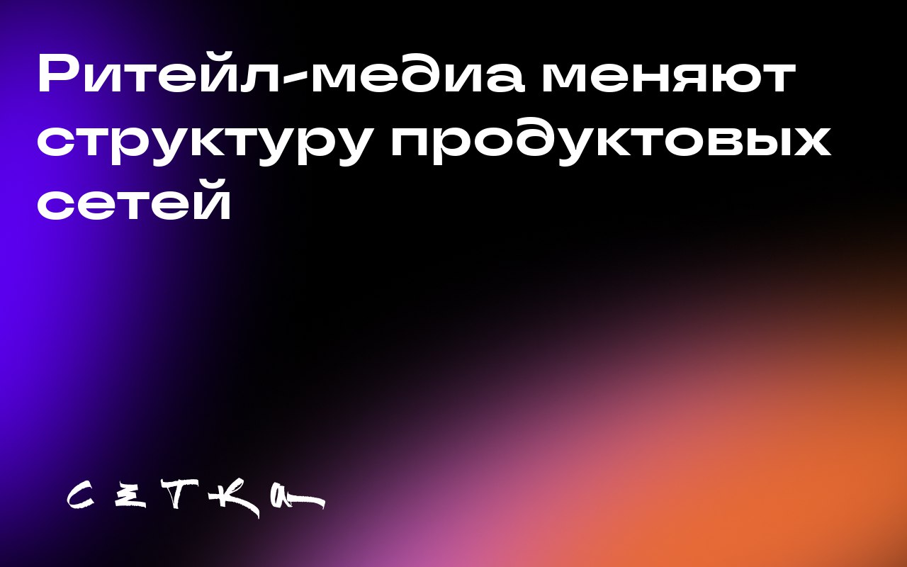 Ритейл-медиа меняют структуру продуктовых сетей
Продуктовые сети Kroger и Albertsons объединяют различные подразделения под новые структуры, чтобы эффективнее работать с рекламодателями и клиентами | Сетка — социальная сеть от hh.ru