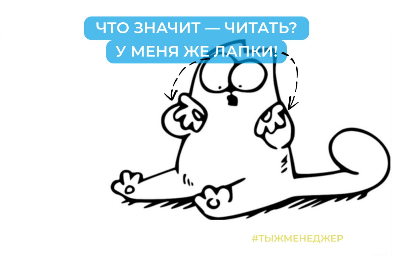 Что значит — читать? У меня же лапки! | Сетка — социальная сеть от hh.ru