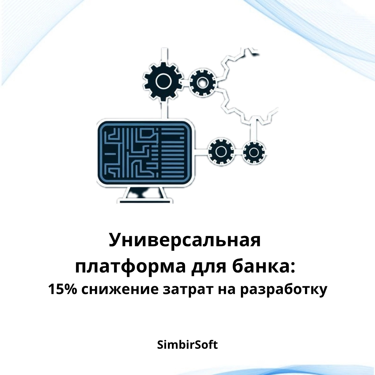 Снизили затраты на разработку на 15% через создание универсальной платформы для финтеха 🔥 

Мы разработали единое решение, которое объединяет финансовые и нефинансовые сервисы, автоматизирует рабочие ... | Сетка — социальная сеть от hh.ru