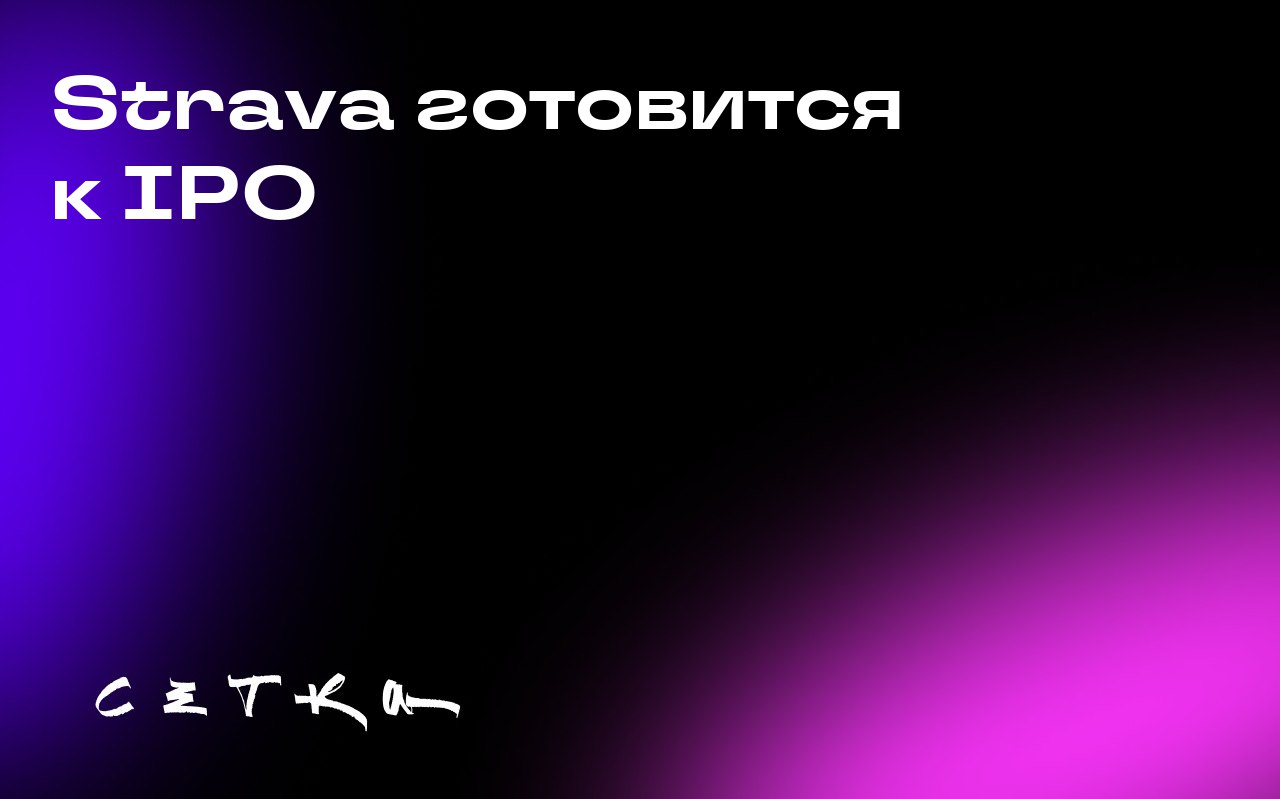 Strava готовится к IPO
Фитнес-приложение Strava планирует провести IPO, чтобы привлечь капитал для новых приобретений. Об этом сообщил CEO компании Майкл Мартин в интервью Financial Times | Сетка — социальная сеть от hh.ru