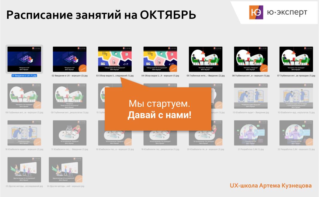 🕐 Расписание занятий на 13–17 октября
👩‍🎓 UX-школа
Модуль “Методы UX-исследований”
13.10 (пн) – Обзор видов исследований / Виды UX-исследований (классификация, плюсы и минусы) | Сетка — социальная сеть от hh.ru