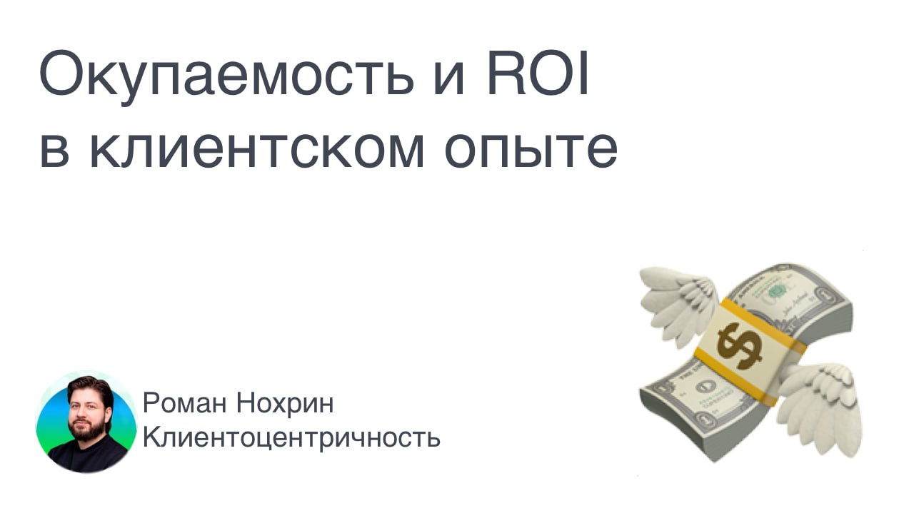 Про окупаемость в СХ.
В недавнем опросе в комментариях это была одна из самых популярных тем - ROI в CX, окупаемость проектов и т.д | Сетка — социальная сеть от hh.ru
