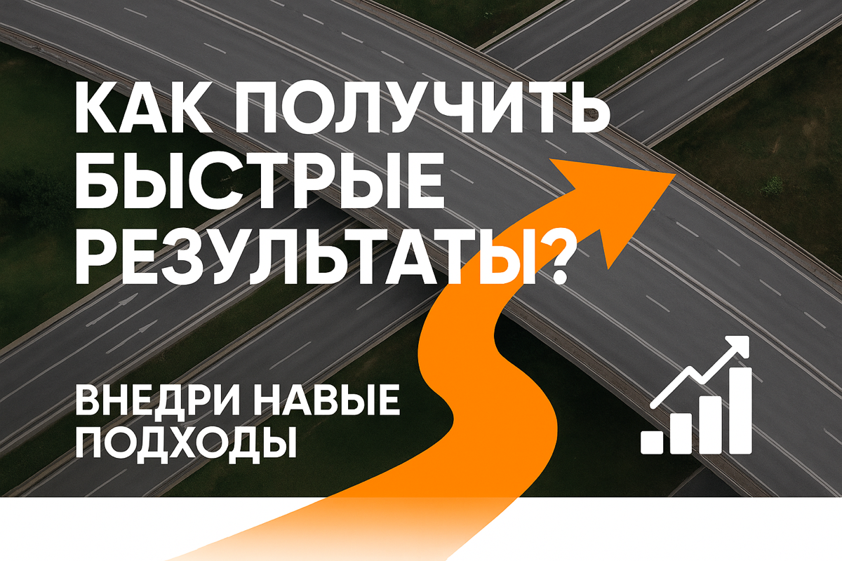 🚛 Как получать быстрые результаты в логистике | Сетка — социальная сеть от hh.ru