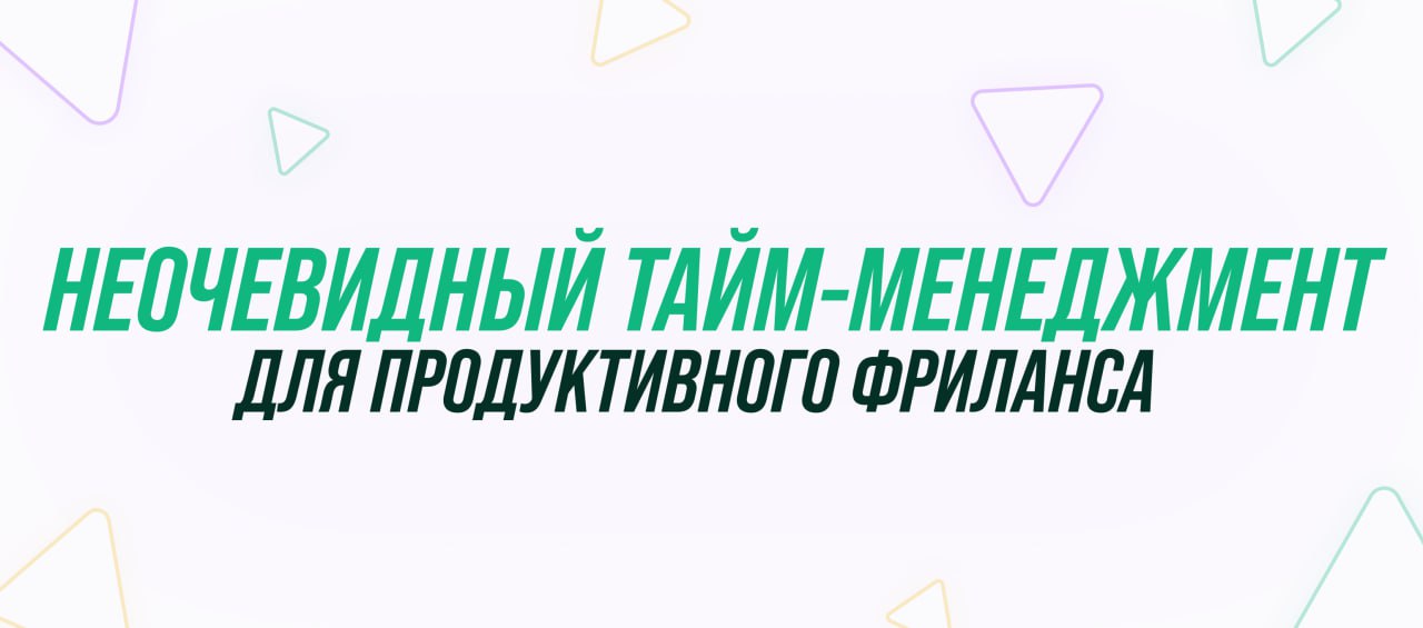 Фриланс без хаоса: неочевидные методы управления временем
Давайте разберемся с главным вызовом удаленки: как организовать свой день, когда начальник — это ты сам? Все знают про «Помодорро», но мы поко... | Сетка — социальная сеть от hh.ru