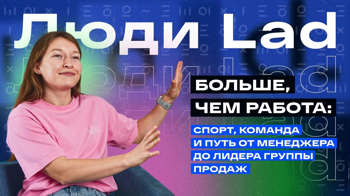 Новый выпуск «Люди Lad» здесь!🔥 | Сетка — социальная сеть от hh.ru