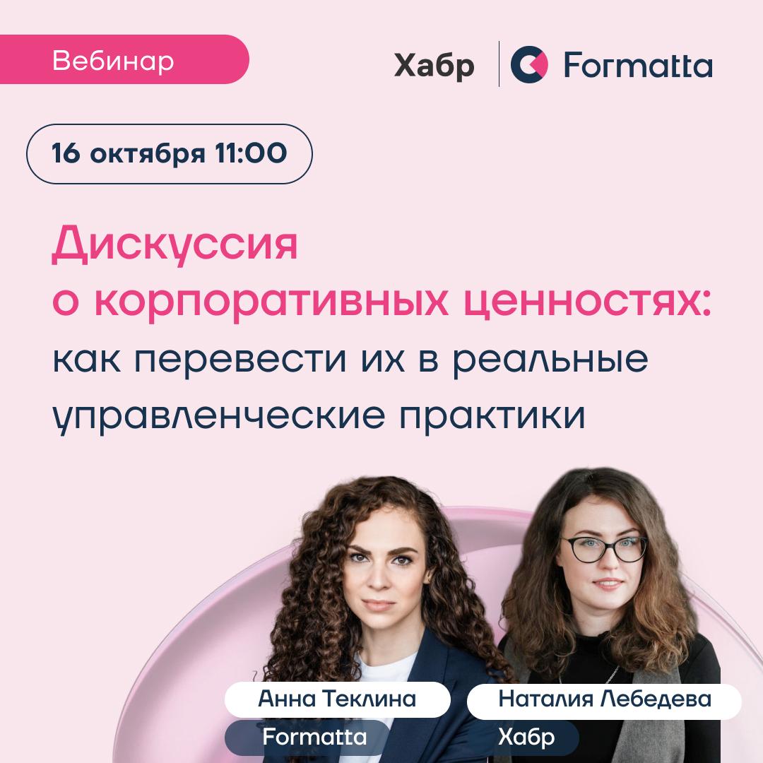 Корпоративные ценности в действии
После описания ценностей в 70% компаний ничего не меняется — можно ли это исправить? Как активировать ценности так, чтобы они реально влияли на команду и бизнес-проце... | Сетка — социальная сеть от hh.ru