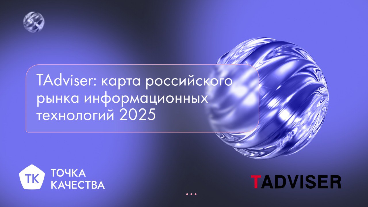 «Точка качества» на карте российского рынка ИТ
Аналитический центр TAdviser поместил «Точку качества» на обновленную «Карту российского рынка ИТ 2025» | Сетка — социальная сеть от hh.ru