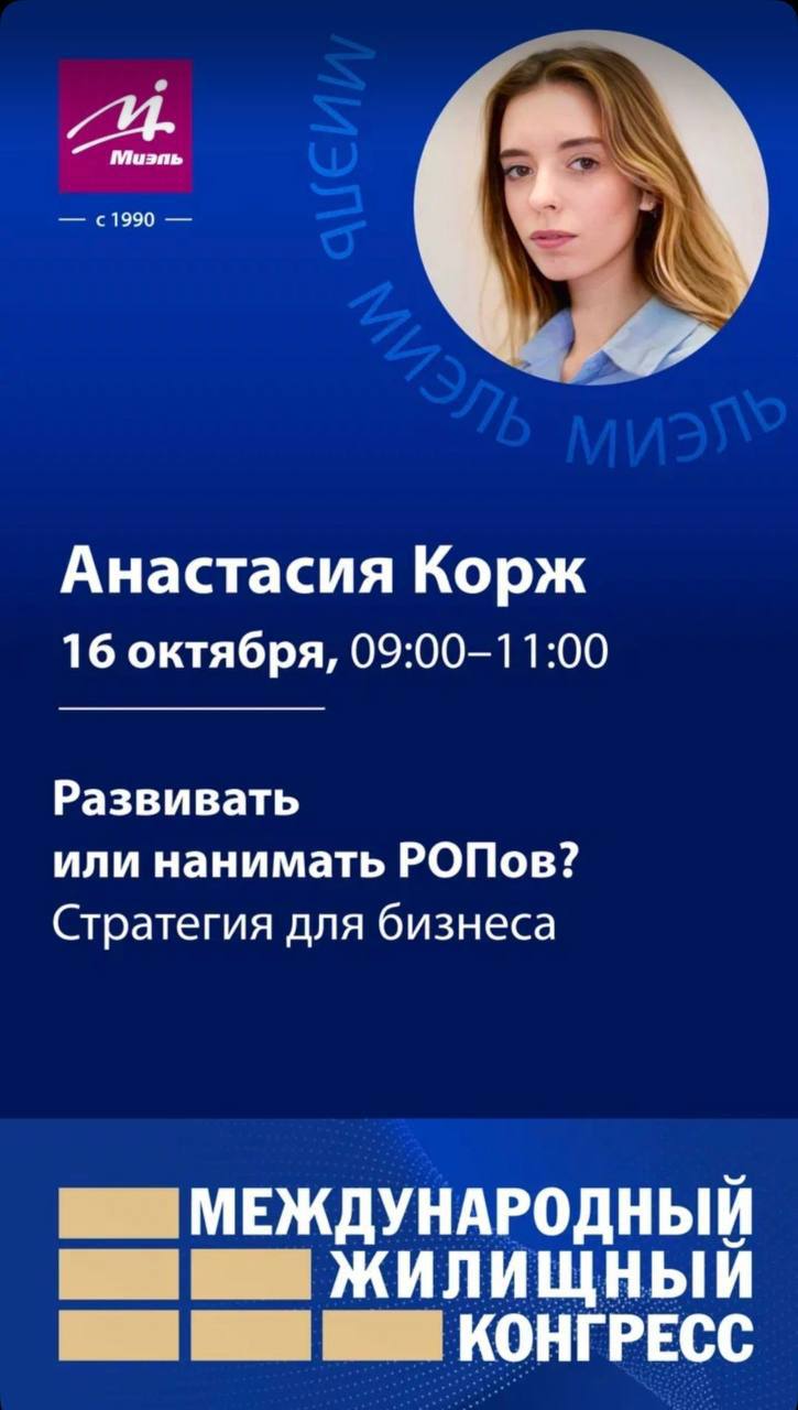 ✅ Стартовал Московский жилищный конгресс!
С 13 по 17 октября — пять дней экспертизы, дискуссий и идей, которые двигают рынок недвижимости вперёд | Сетка — социальная сеть от hh.ru