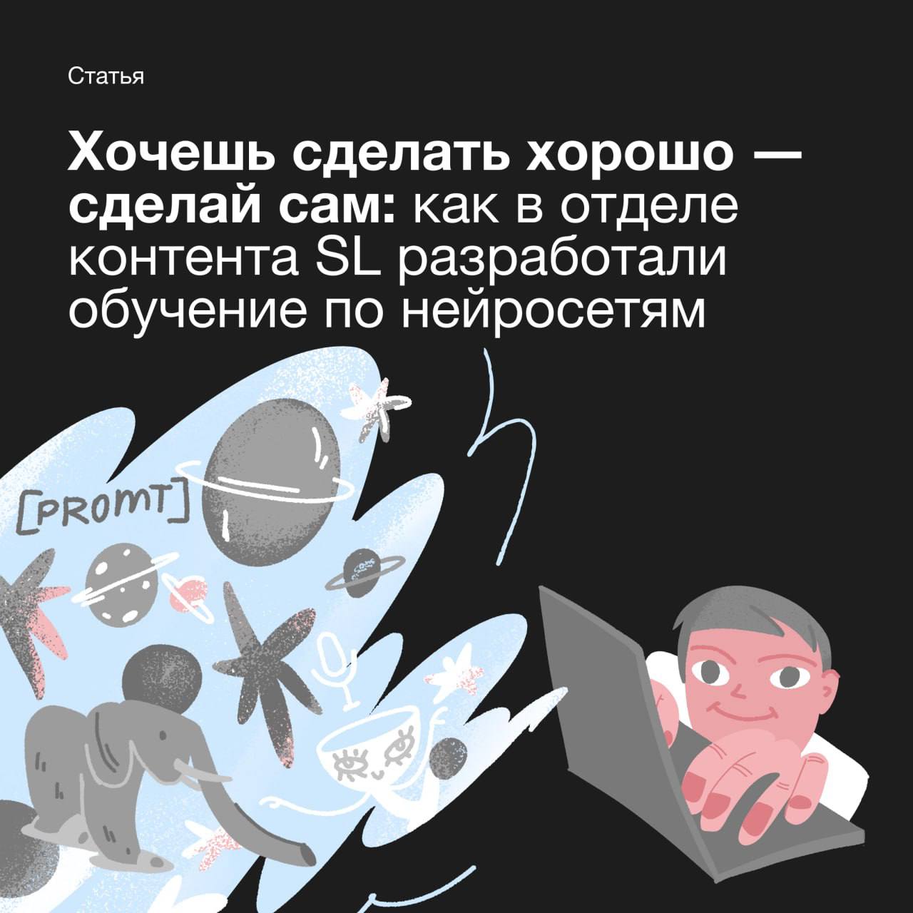 Поделюсь сегодня своей гордостью за команду SL! Отдел контента прокачал редакторов и создал нейрокурс своими руками
С 2020 года интерес к ИИ-инструментам в бизнесе вырос более чем на 3000%, и наш отде... | Сетка — социальная сеть от hh.ru