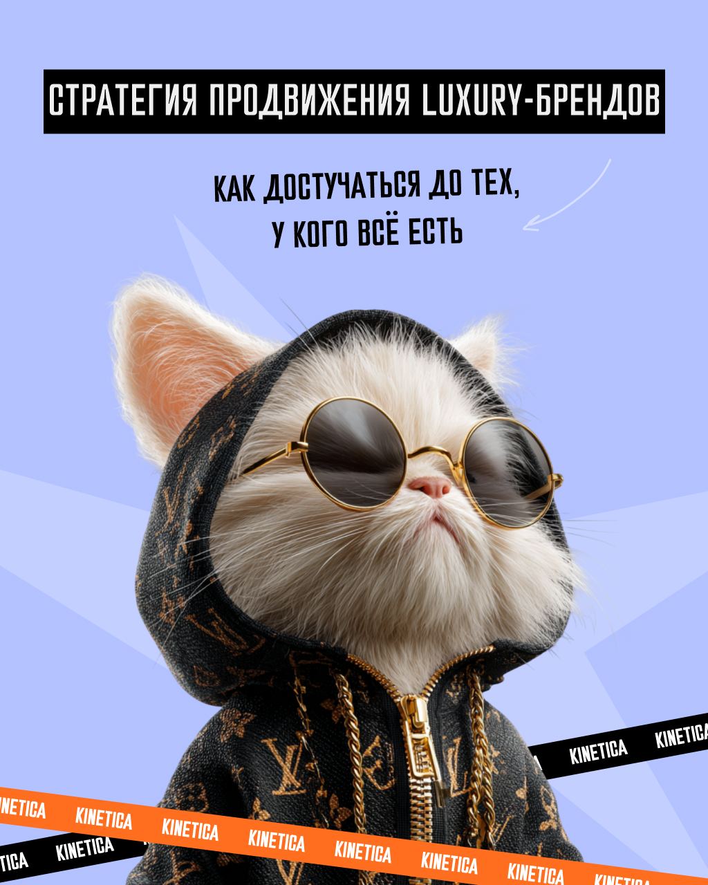 😎 Немного про маркетинг для тех, кто не покупает по акции и не кликает по баннерам. Luxury-сегмент — это вообще другой мир. Здесь важны не каналы, а подход. Не цена, а культурный код | Сетка — социальная сеть от hh.ru