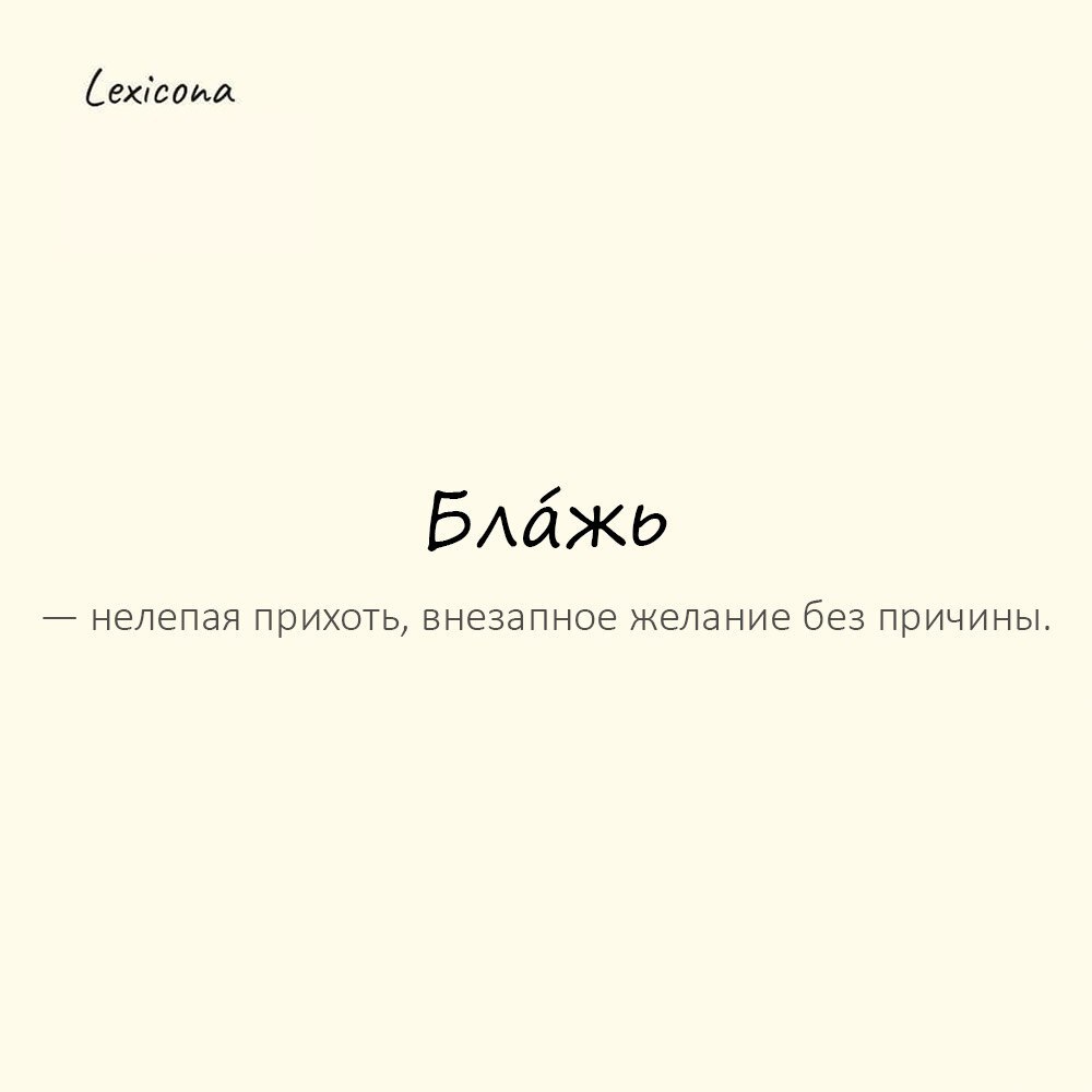 Блáжь — нелепая прихоть, внезапное желание без причины. 🤪
Пример употребления:
Решил красить стены в оранжевый — чистая блажь. 🎨
#блажь #прихоть #желание #безпричины #внезапно #пример #употребление | Сетка — социальная сеть от hh.ru