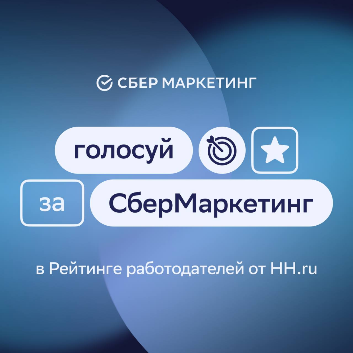 🚀Вместе к вершине — поддержи СберМаркетинг в рейтинге hh.ru
В прошлом году мы стали лучшим работодателем в маркетинге и вошли в топ-4 среди крупных компаний | Сетка — социальная сеть от hh.ru