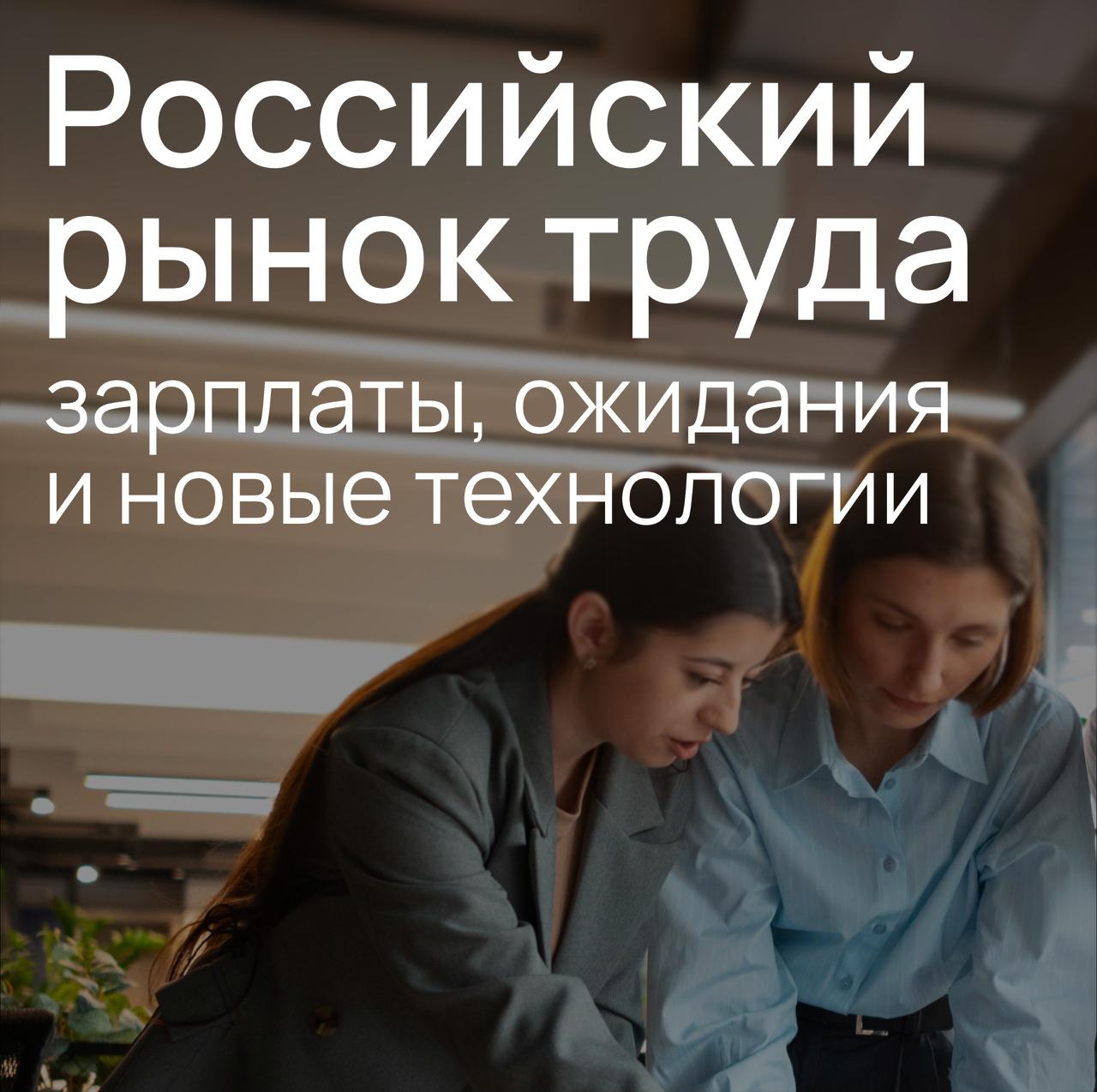 Российские сотрудники и рынок труда: цифры и тенденции
Мы подготовили новое исследование SCG «Цифровая трансформация найма» | Сетка — социальная сеть от hh.ru