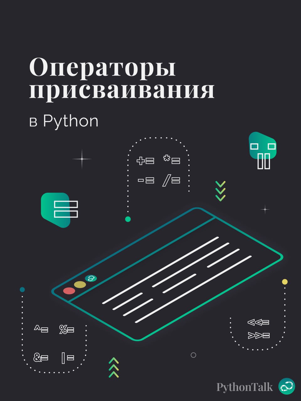 Операторы присваивания в Python
😴 Присваивание? Да это и так все проходят в первый час освоения Python!
🤭 А что, еще можно сокращенно записывать арифметические операции с присваиванием?
🤔 Битовые опер... | Сетка — социальная сеть от hh.ru