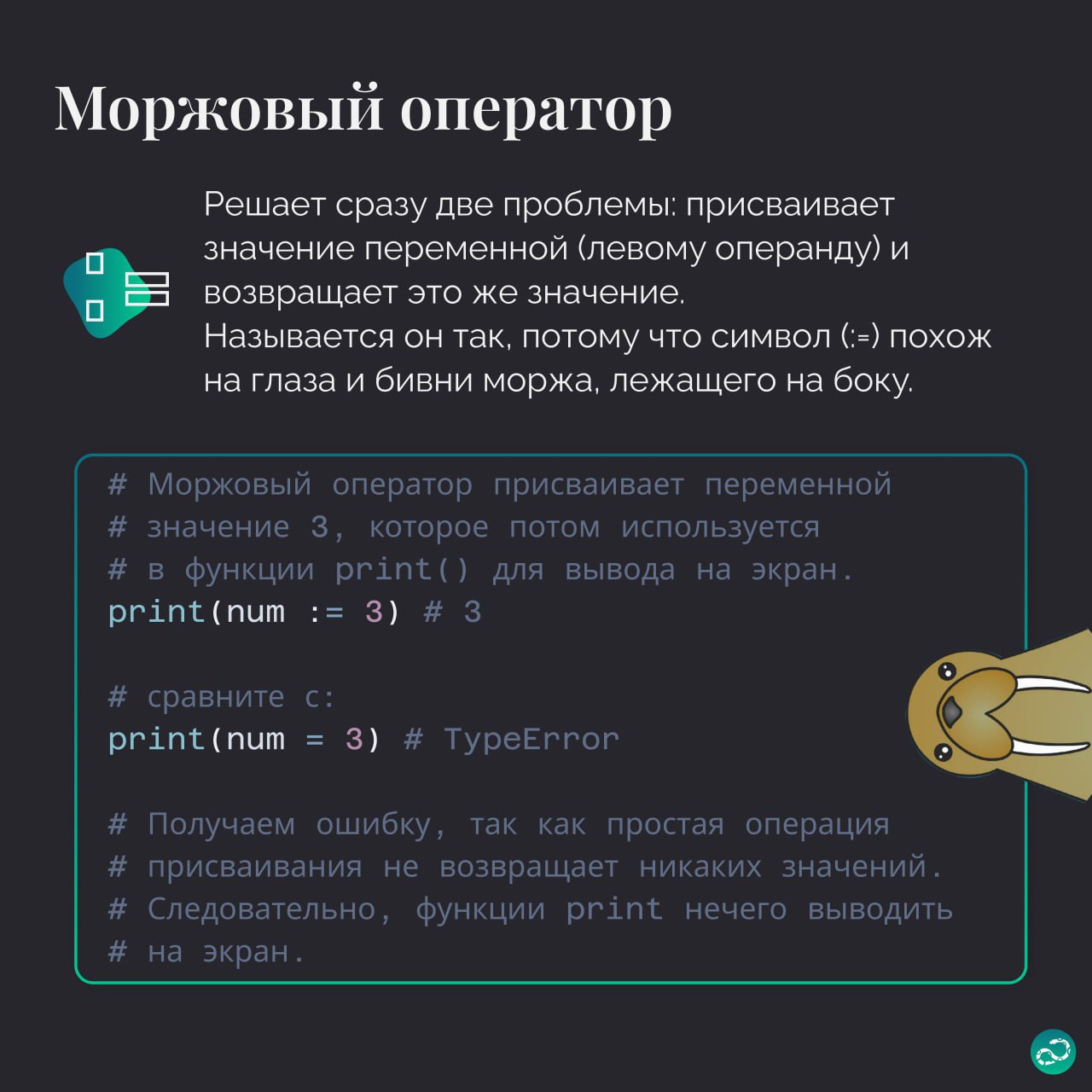 Операторы присваивания в Python
😴 Присваивание? Да это и так все проходят в первый час освоения Python!
🤭 А что, еще можно сокращенно записывать арифметические операции с присваиванием?
🤔 Битовые опер... | Сетка — социальная сеть от hh.ru