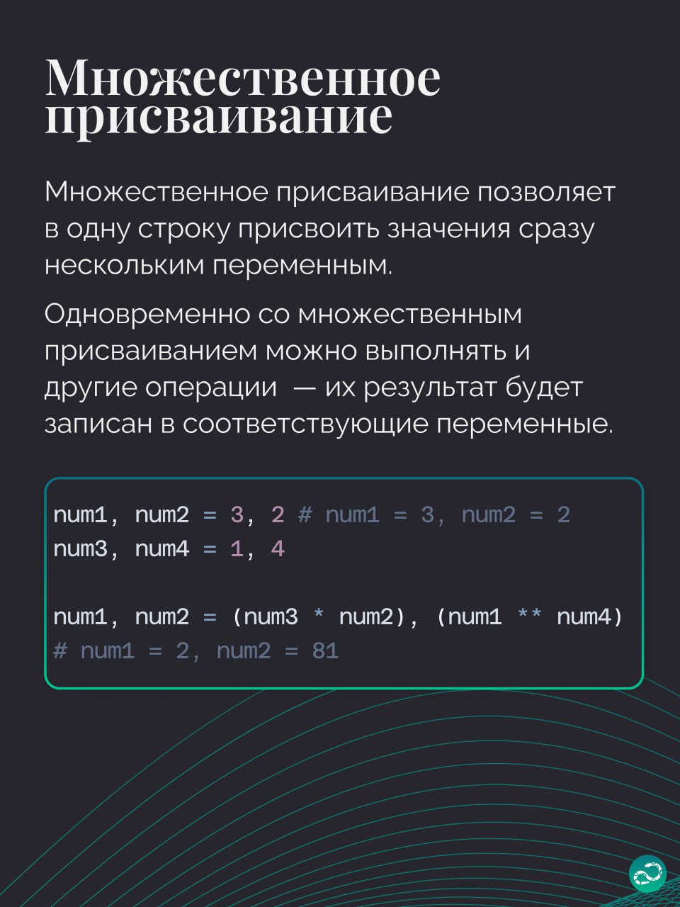 Операторы присваивания в Python
😴 Присваивание? Да это и так все проходят в первый час освоения Python!
🤭 А что, еще можно сокращенно записывать арифметические операции с присваиванием?
🤔 Битовые опер... | Сетка — социальная сеть от hh.ru