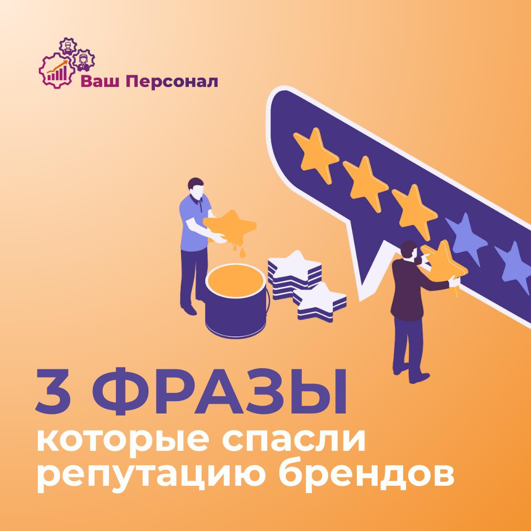 3️⃣ фразы, которые спасли репутацию брендов | Сетка — социальная сеть от hh.ru
