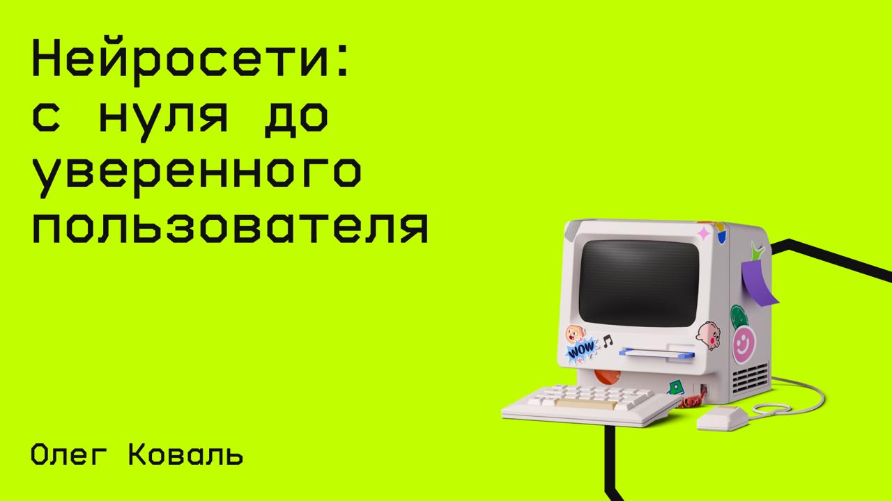#нейросети@edoocate
Научитесь использовать нейросети в своей жизни, чтобы они стали вашим надежным помощником в решении повседневных задач.
Пройти курс: https://stepik.org/course/229011 | Сетка — социальная сеть от hh.ru