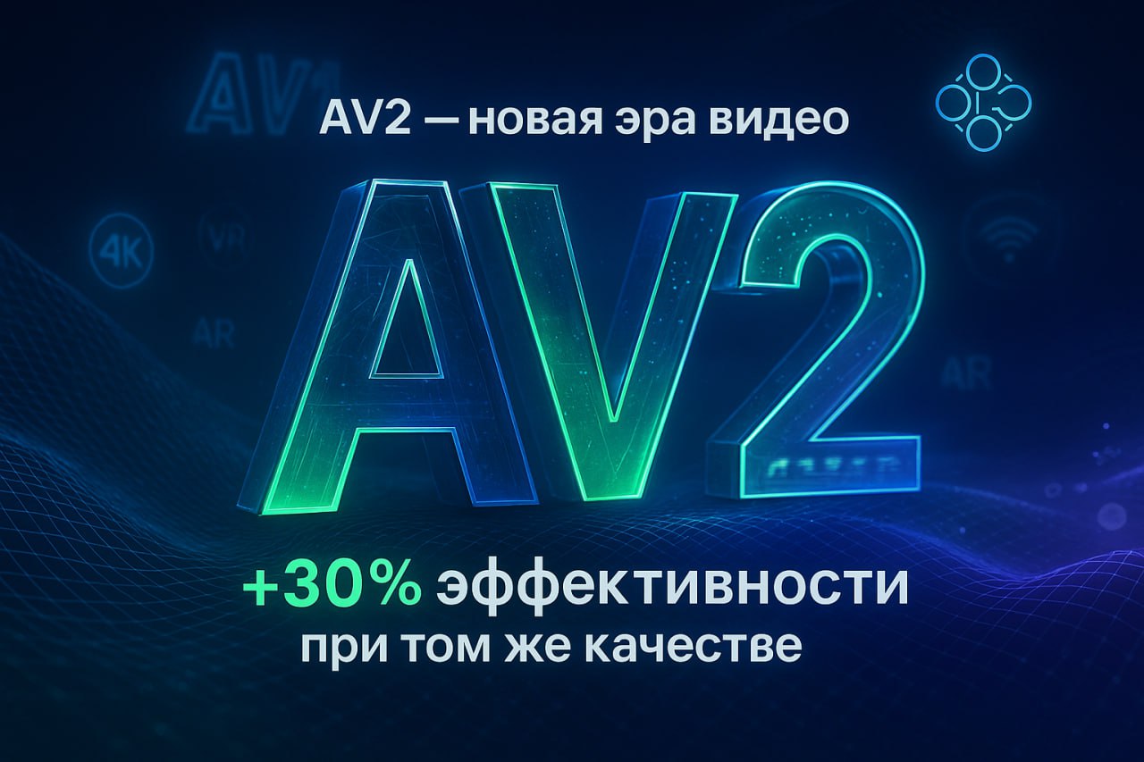 Альянс AOMedia анонсировал новый видеокодек AV2 – релиз до конца года
AV2 – преемник популярного открытого кодека AV1 (выпущенного в 2018 году) и, по заявлениям разработчиков, обеспечит ~30% экономии ... | Сетка — социальная сеть от hh.ru