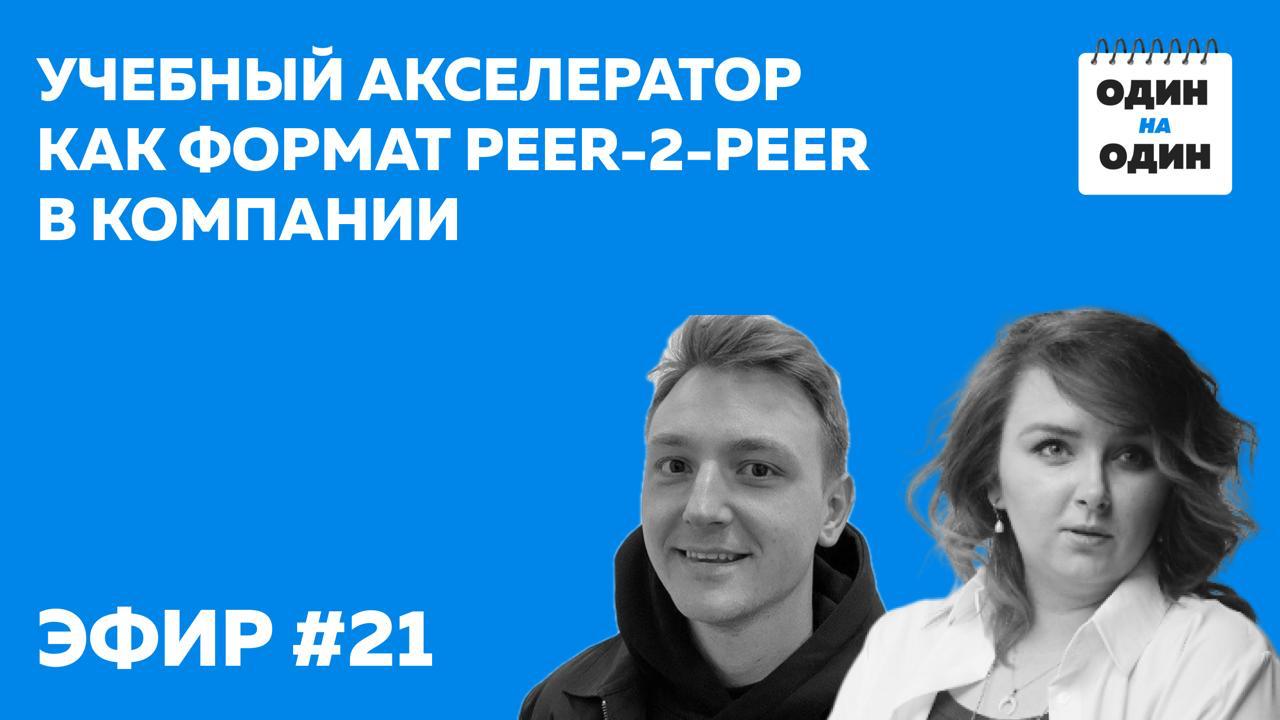 К чему приводит «учебный акселератор»?
Внутри компании начинают меняться люди, процессы и культура | Сетка — социальная сеть от hh.ru