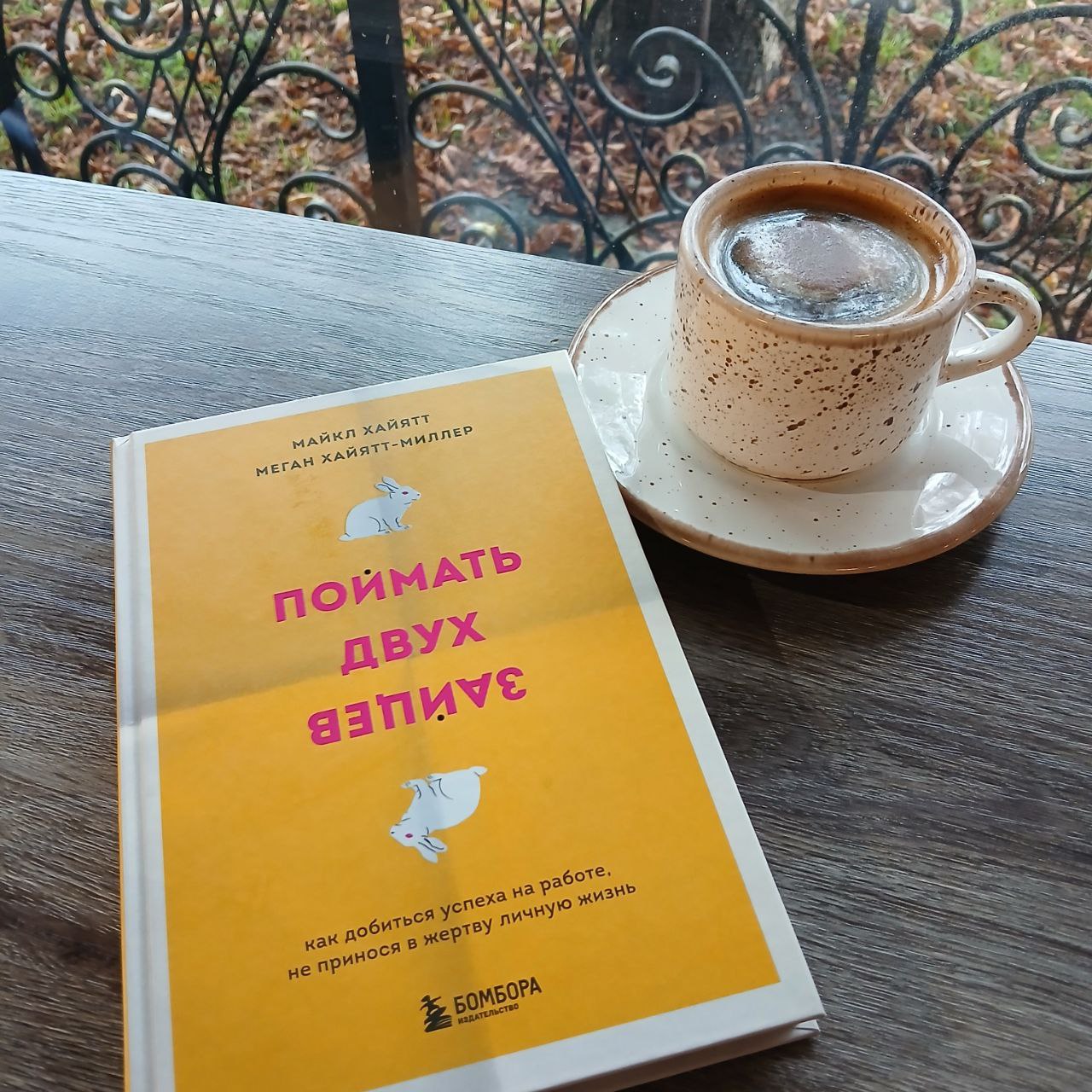 📚 Поймать двух зайцев.
Как добиться успеха на работе не принося в жертву личную жизнь | Сетка — социальная сеть от hh.ru