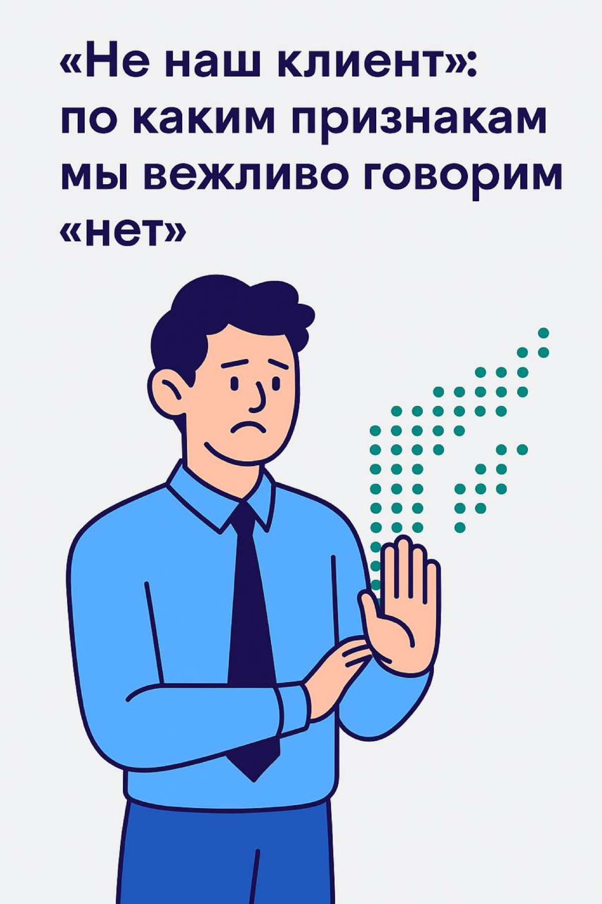 «Не наш клиент»: по каким признакам мы вежливо говорим «нет» | Сетка — социальная сеть от hh.ru