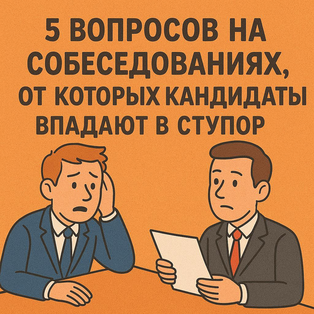 5 ВОПРОСОВ НА СОБЕСЕДОВАНИЯХ, ОТ КОТОРЫХ КАНДИДАТЫ | Сетка — социальная сеть от hh.ru