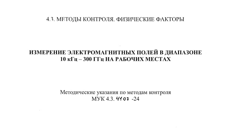Электромагнитные поля: новая методика измерений
ℹ️ Роспотребнадзор утвердил методику измерений ЭМП для целей СОУТ, производственного контроля и санэпиднадзора. Соответствующие МУК 4.3 | Сетка — социальная сеть от hh.ru
