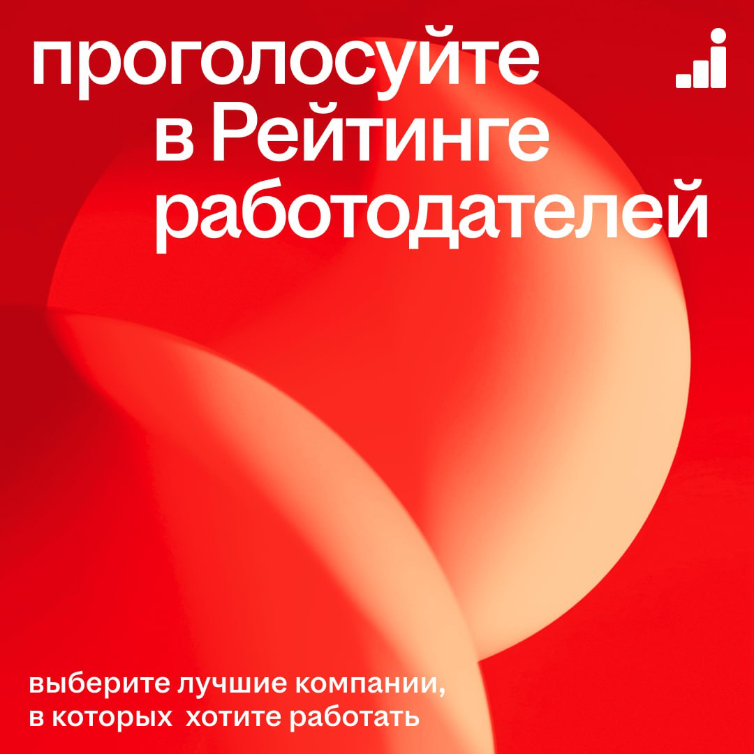 Помогите выбрать лучших работодателей
Громкое имя компании ещё не гарантия, что вам понравится в ней работать. Чтобы уберечь вашу карьеру от подобных разочарований, hh⁠ | Сетка — социальная сеть от hh.ru