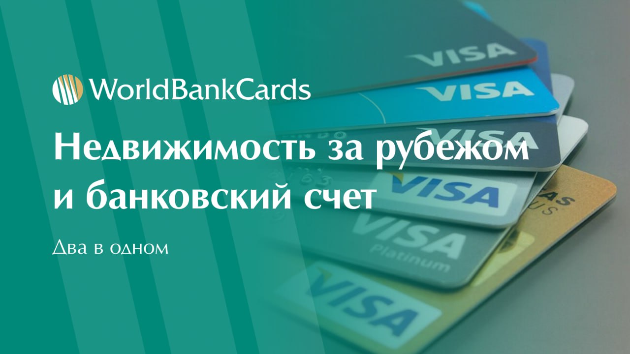 ⚡️ Недвижимость за рубежом + банковский счет. Два в одном
Покупка недвижимости за границей — это не только инвестиция в недвижимость, но и ваш надежный финансовый мост в другую страну | Сетка — социальная сеть от hh.ru