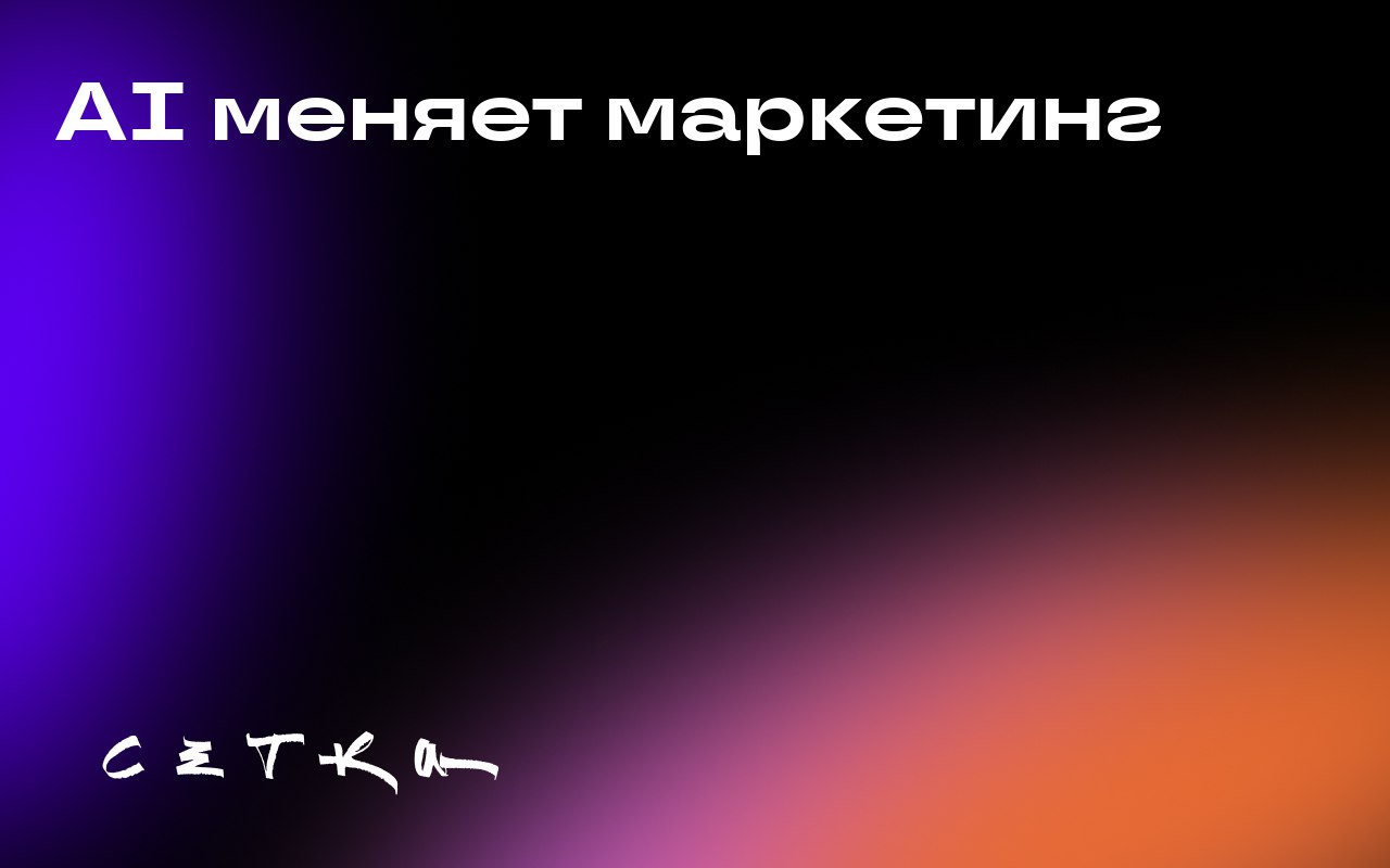 AI меняет маркетинг
Кавери Камире, руководитель в области маркетинга и коммуникаций, считает, что нынешняя волна развития искусственного интеллекта (ИИ) кардинально отличается от предыдущих технологич... | Сетка — социальная сеть от hh.ru