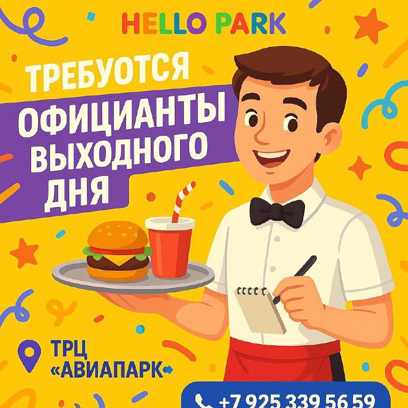 🎉 В семейный развлекательный парк Hello Park требуются официанты выходного дня!
⏰ График и смены:
• Смены: 13 часов
• 2/5 сб, вс — всегда рабочие
• Ставка: 4000 ₽/смена + чай + личная мотивация мотива... | Сетка — социальная сеть от hh.ru