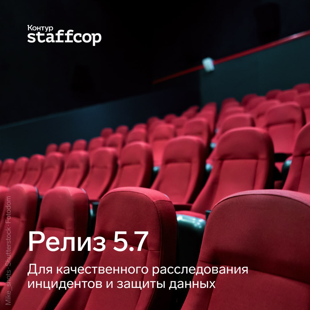 У нас хорошие и важные новости!
Релиз Staffcop 5.7
🗓 29 октября в 11.00 по МСК приглашаем на презентацию новой версии Staffcop
Ключевые нововведения версии 5.7 | Сетка — социальная сеть от hh.ru