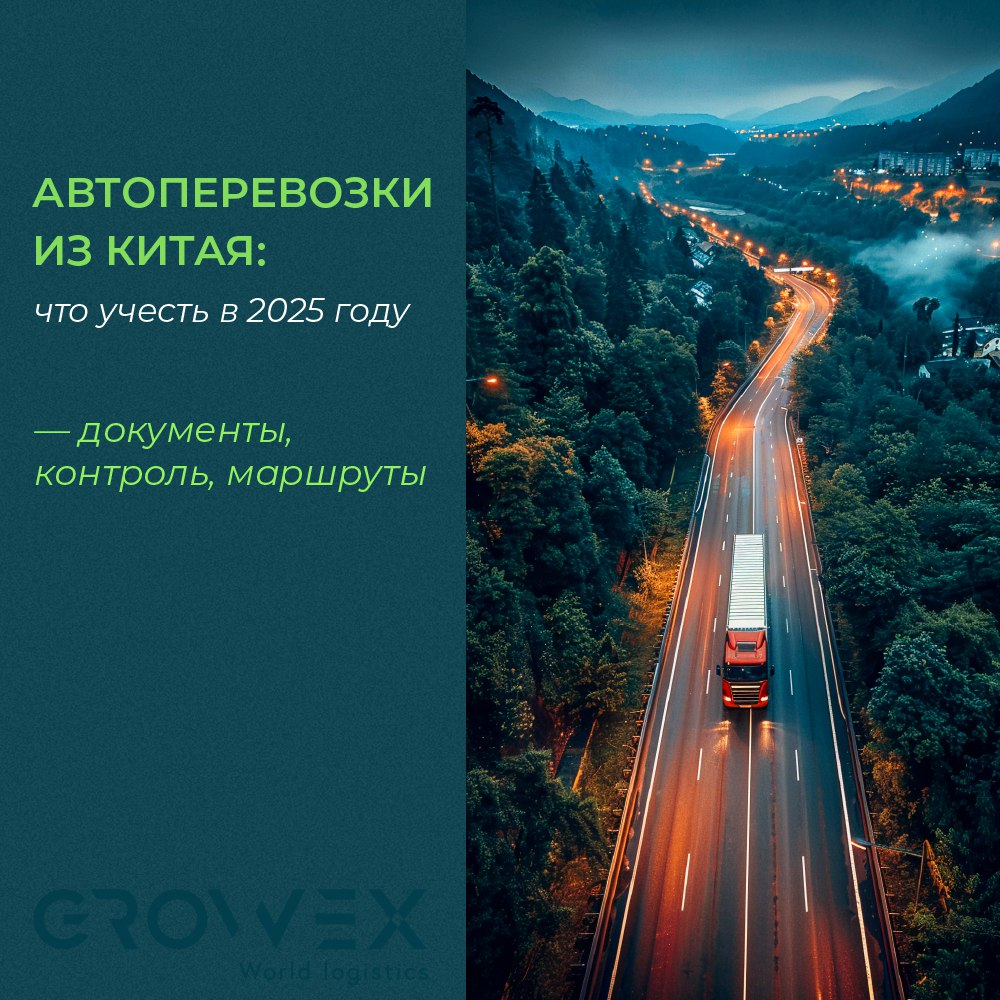 🚛 Автоперевозки из Китая — что важно знать в 2025 году
Автотранспорт остаётся самым гибким способом доставки из Китая, особенно для срочных и среднетоннажных поставок | Сетка — социальная сеть от hh.ru
