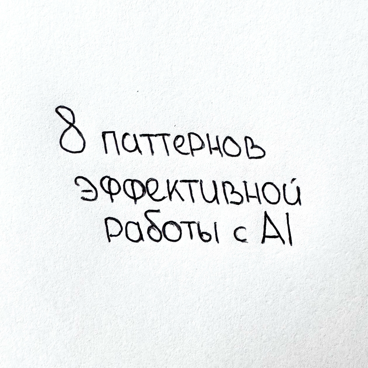 8 паттернов эффективной работы с AI 🤖 | Сетка — социальная сеть от hh.ru