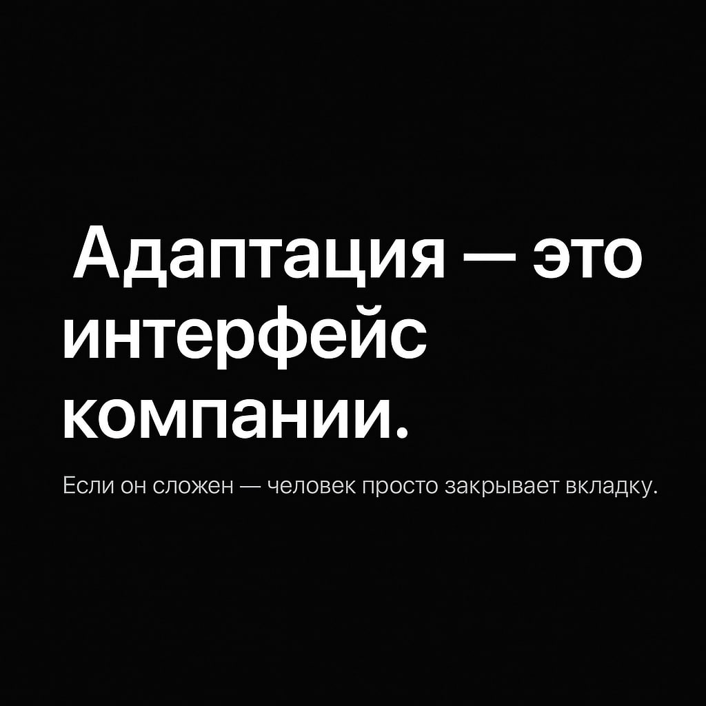 Адаптация 2025: впечатление решает. | Сетка — социальная сеть от hh.ru